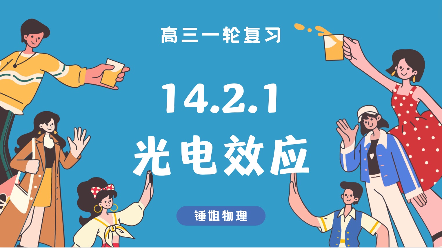 【高考物理】【一轮复习119】14.2.1 光电效应锤姐物理哔哩哔哩bilibili