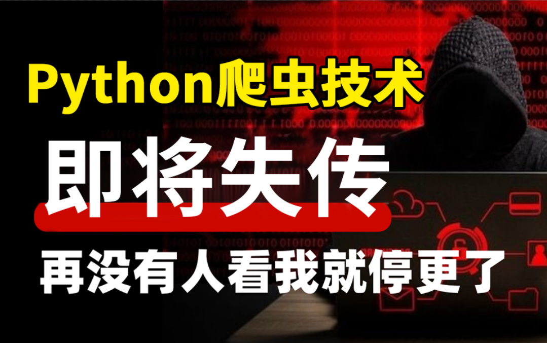 2023最新Python网络爬虫数据采集实战(学完可兼职接单)哔哩哔哩bilibili