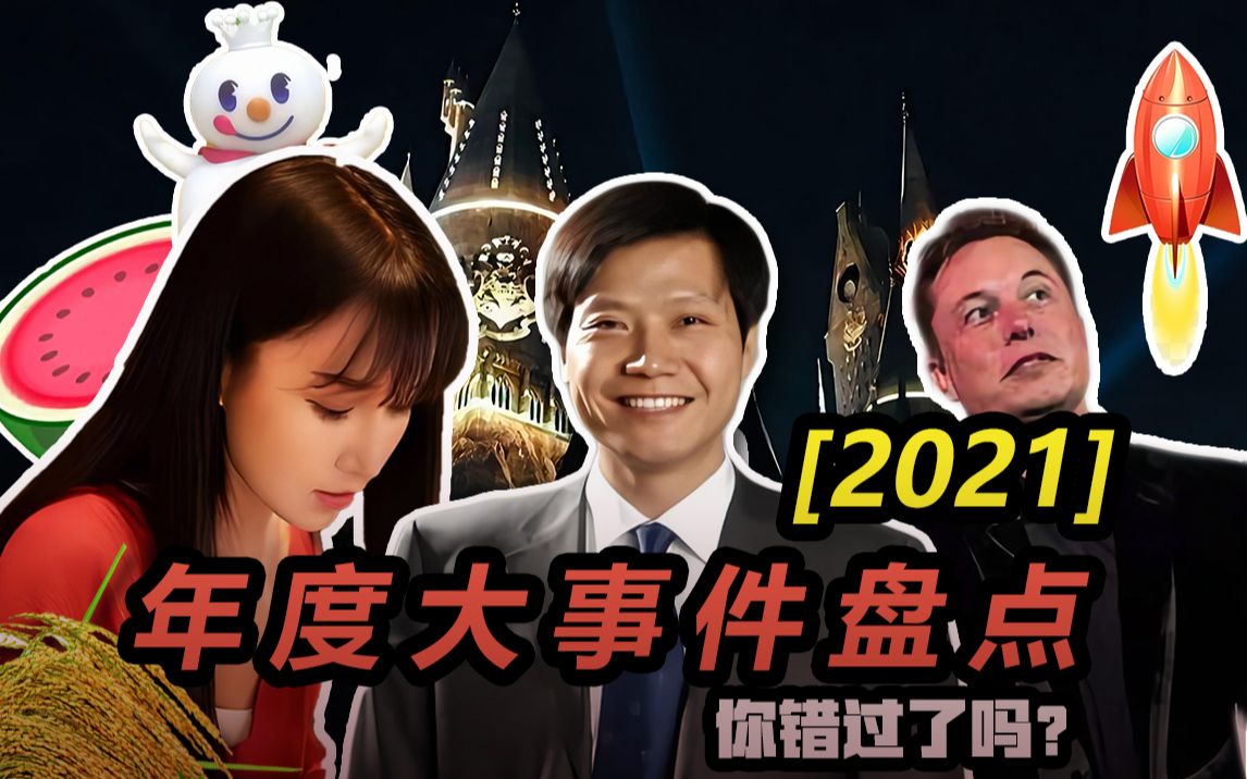 2021年度大事件盘点,你错过了吗?哔哩哔哩bilibili