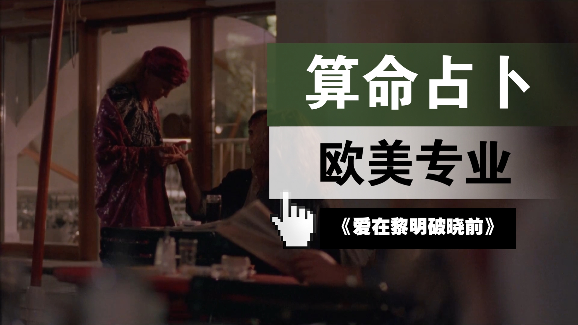 【爱在黎明破晓前】配乐赏析⑩吉普赛人