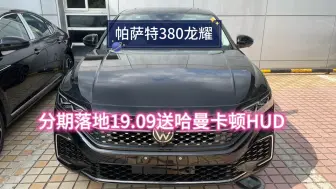 Télécharger la video: 恭喜🎉粉丝喜提爱车，帕萨特380龙耀！目前380龙耀五年分期落地19.09（含两年利息）送原厂价格6000元哈曼卡顿HUD