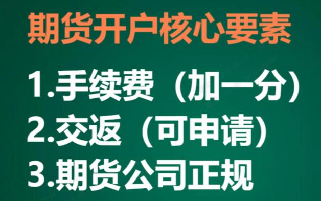 期货开户哪家好?哪家手续费低?交返如何申请?哔哩哔哩bilibili