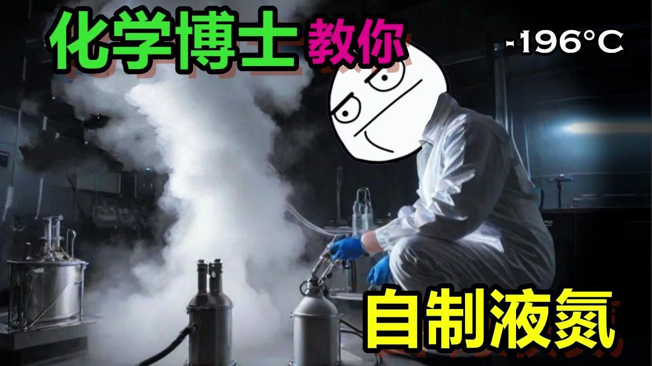 教你用自制的低温冷却器制作液氮哔哩哔哩bilibili