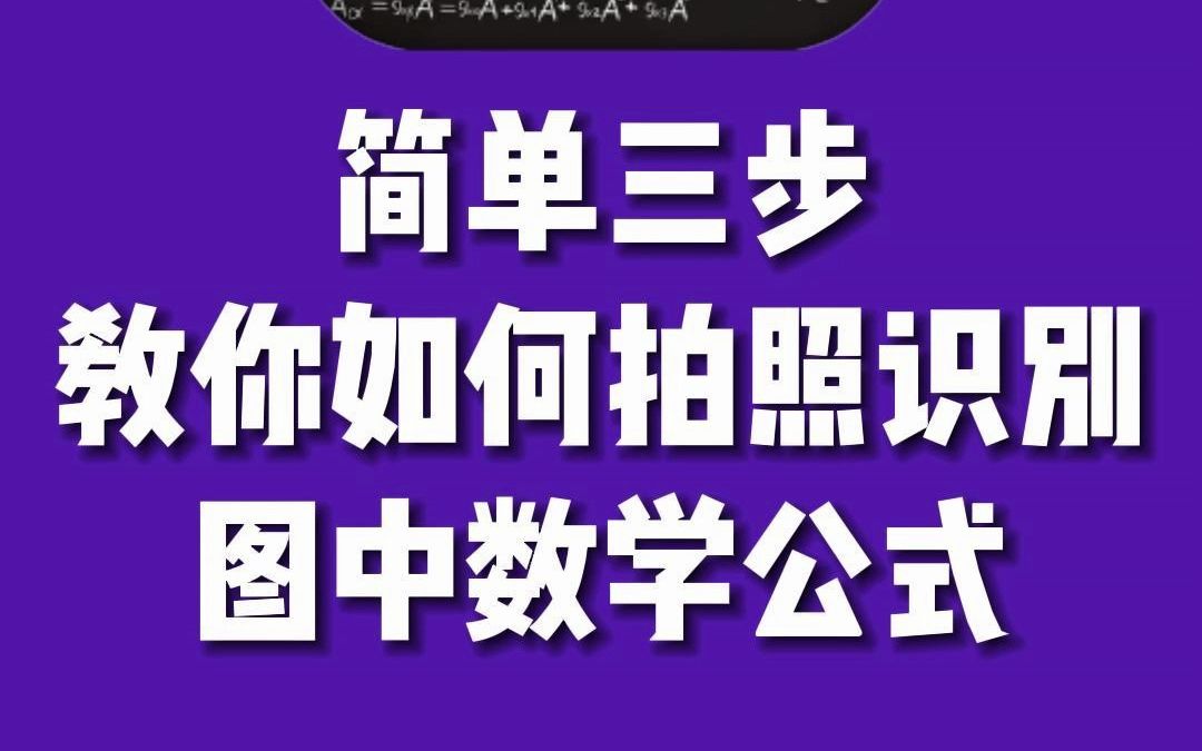 简单三步,教你拍照识别图中数学公式!#公式提取 #公式识别 #数学公式 #拍试卷哔哩哔哩bilibili