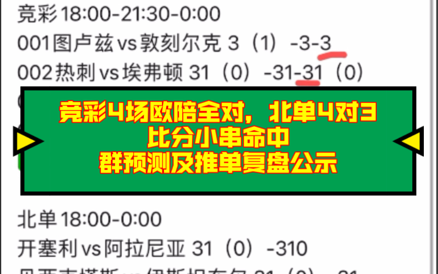 竞彩4场欧陪全对,北单4对3.比分小串命中,群预测及推单复盘公示!(应援团持续募新!)哔哩哔哩bilibili