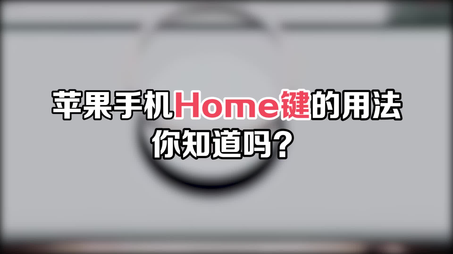 苹果手机Home键还有这些用法,你知道吗?