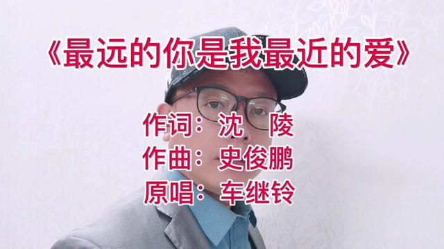 [图]原创经典老歌《最远的你是我最近的爱》原唱车继铃