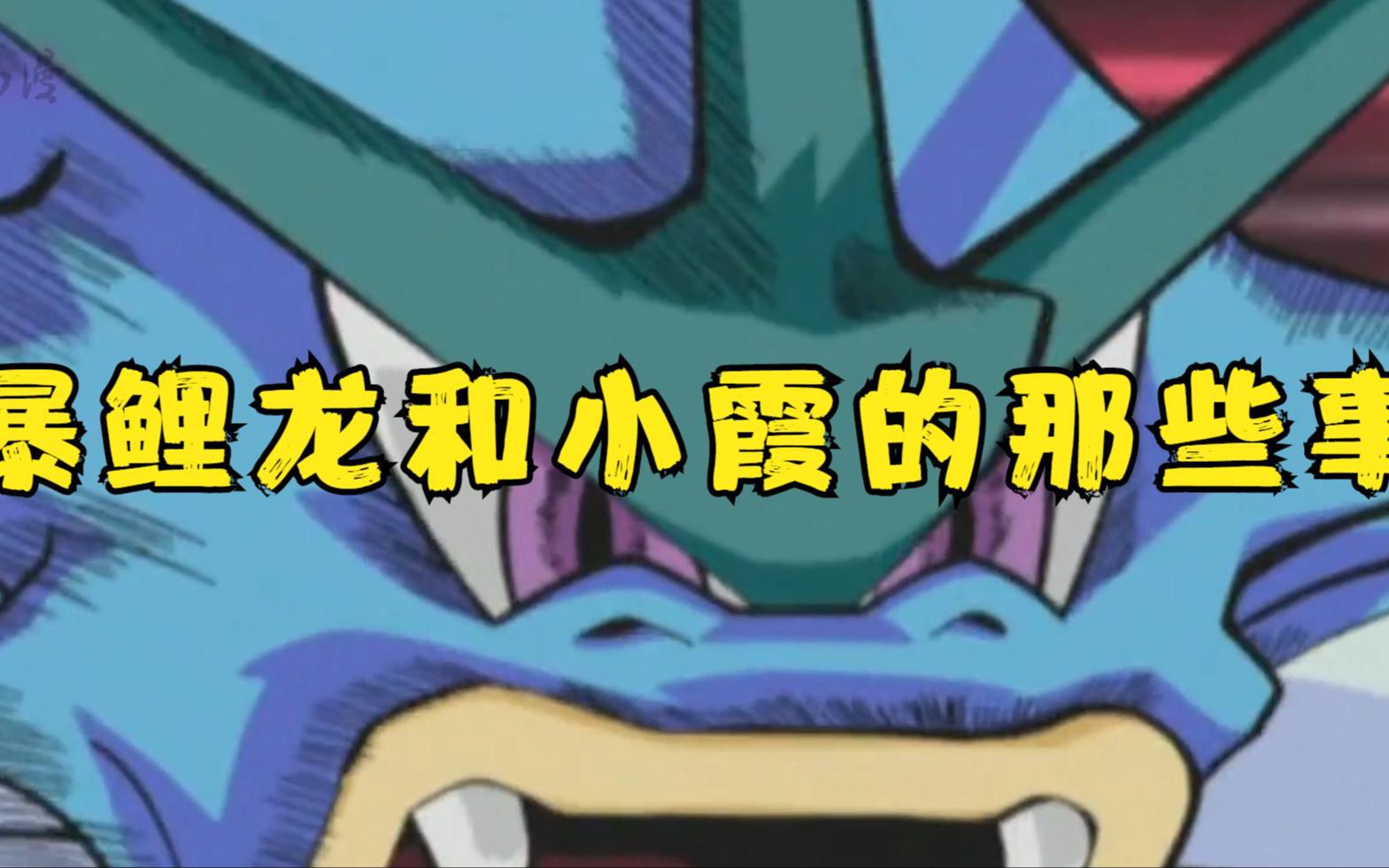 暴鲤龙吃了一口小霞,使用了喷射火焰,酸爽!