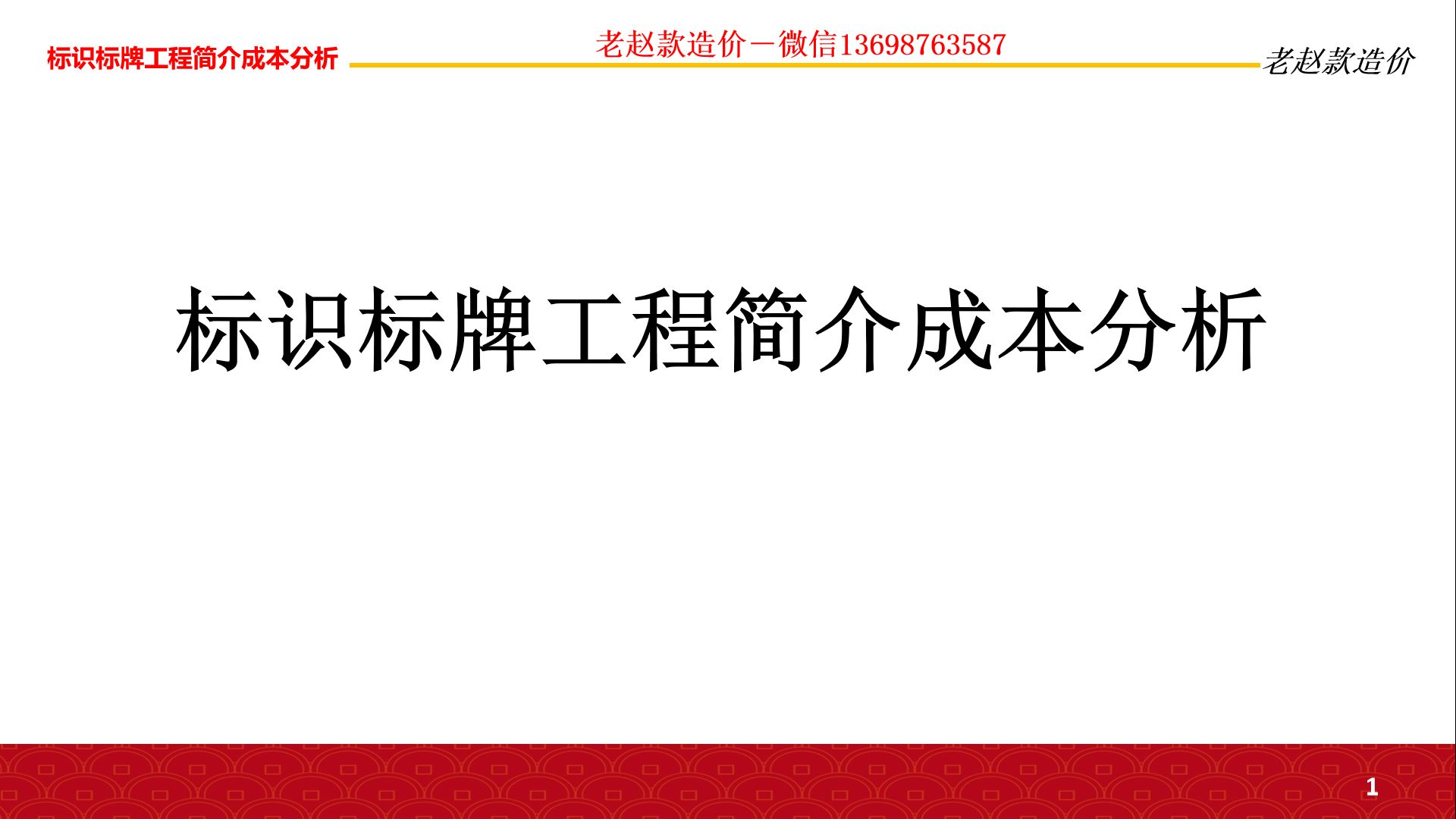 老赵款造价标识标牌工程简介成本分析哔哩哔哩bilibili