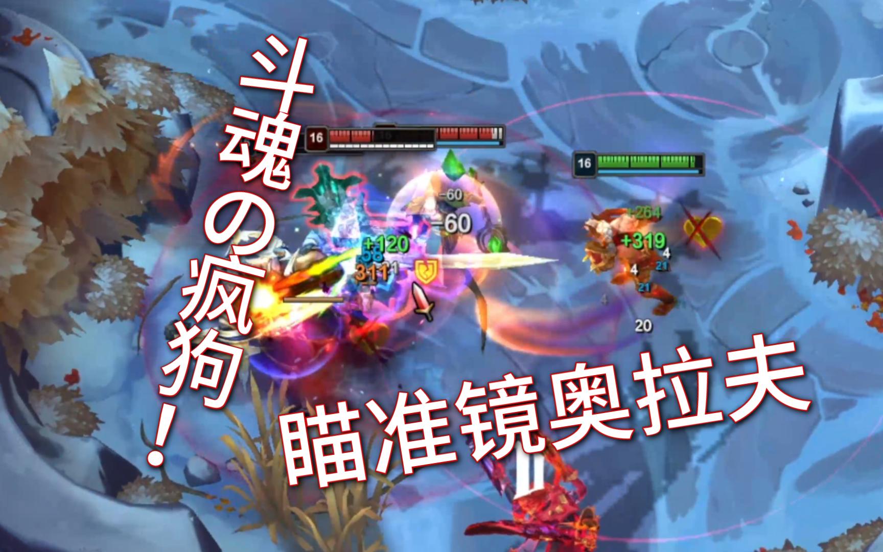 斗魂の拉夫,竞技场最强疯狗! 瞄准镜致命节奏奥拉夫