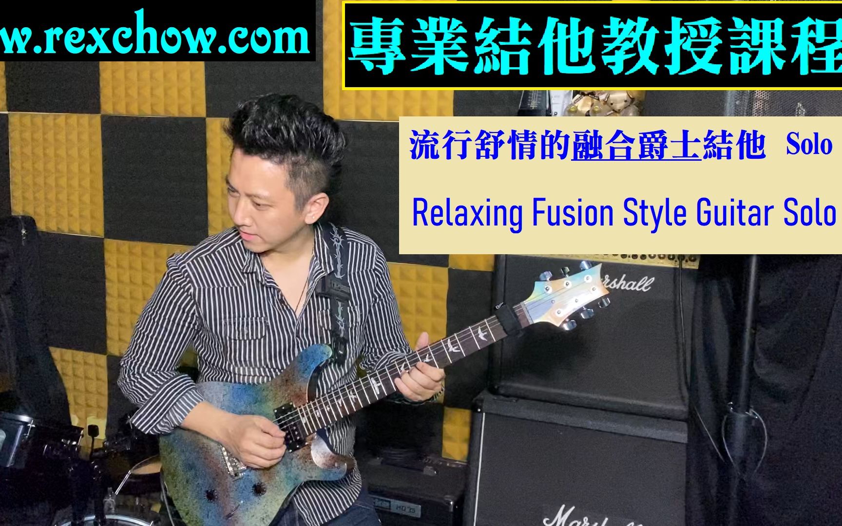 Rex Chow  流行舒情的融合爵士结他 Solo (Relaxing Fusion Style Guitar Solo) [香港新界九龙专业结他教授课程]哔哩哔哩bilibili