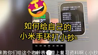 如何给小米手环打小抄作弊