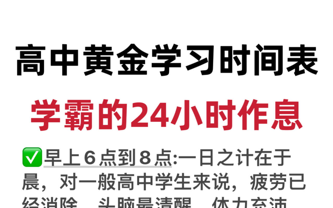 悄悄提升逆袭学霸计划,学霸24小时作息时间表来喽哔哩哔哩bilibili