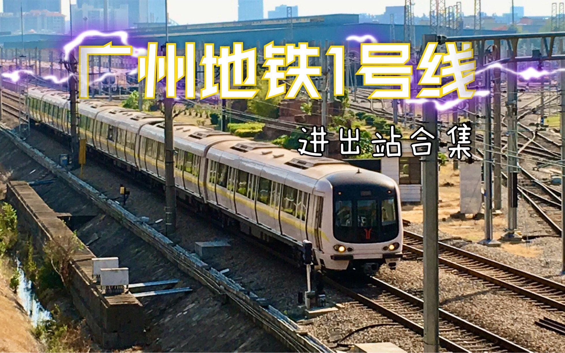 2019广州地铁全线拍摄计划3广州地铁1号线路面段拍车大合集轨道撞击声
