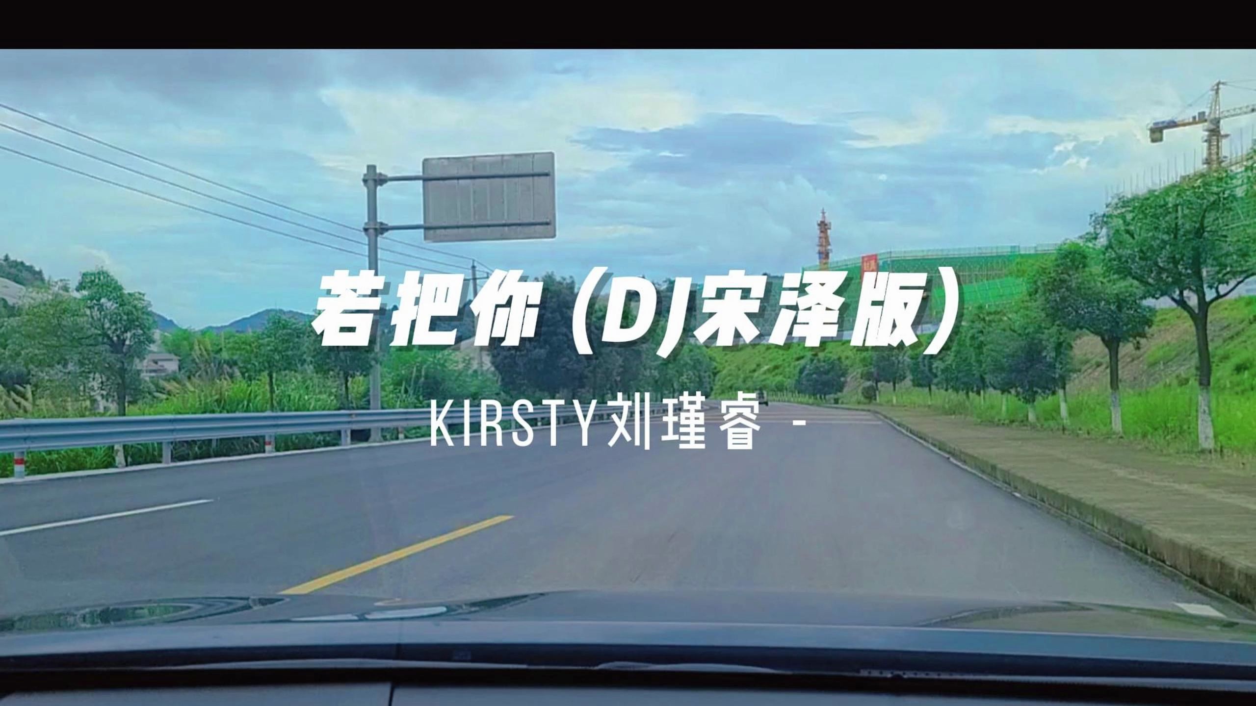 Kirsty刘瑾睿  若把你 (DJ宋泽版) 车载休闲音乐哔哩哔哩bilibili