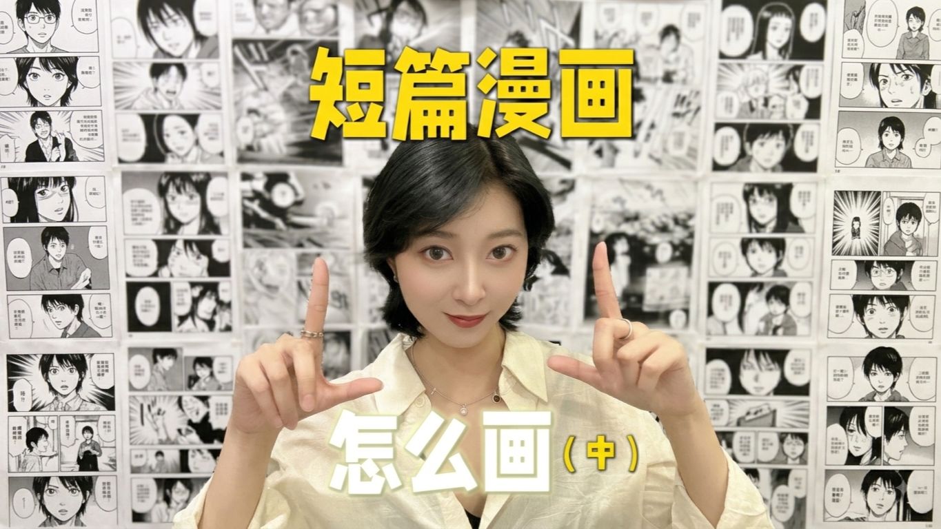 短篇漫画怎么画之：故事怎么写？？