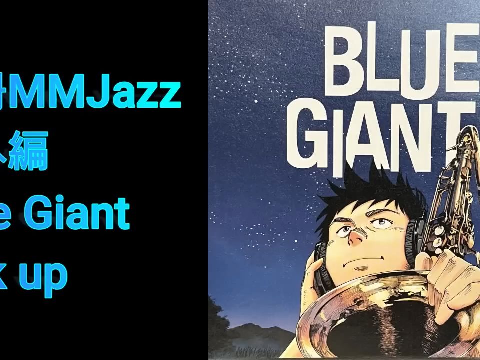 Blue Giant 别册MMJazz番外编 漫画Blue Giantで绍介された曲集哔哩哔哩bilibili