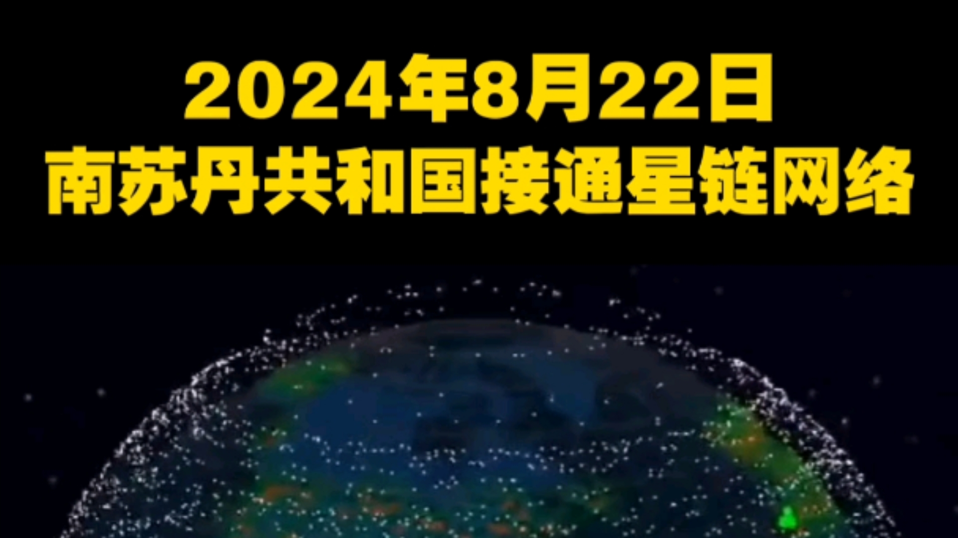 8月22日南苏丹接通星链网络,星链共落地103个国家/地区哔哩哔哩bilibili