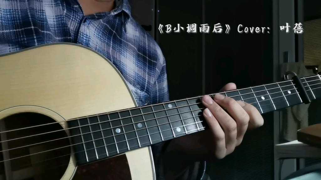 [图]B小调雨后（Cover：叶蓓）