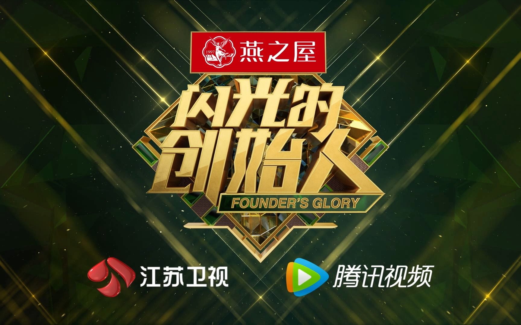 江苏卫视《闪光的创始人》导师团齐齐送祝福,贺开播啦!