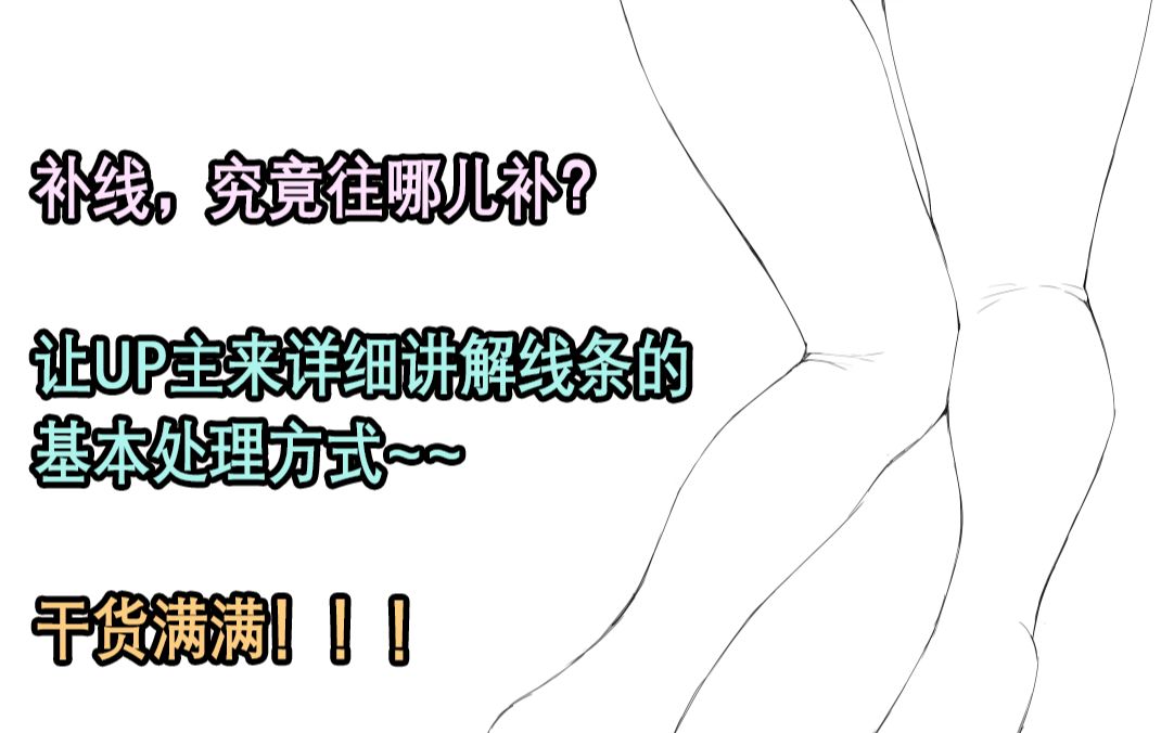 【新手向教程】6分钟帮你理清线条思路,UP主教你补线应该怎么补~~~麻雀の干货哔哩哔哩bilibili