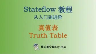 Download Video: Stateflow教程 15 真值表01