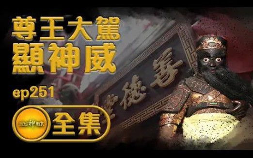 [图]【搬家碰上地基主 尊王神威封城隍】寶島神很大 (1080P)