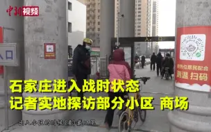 Download Video: 河北石家庄进入战时状态  防疫措施升级