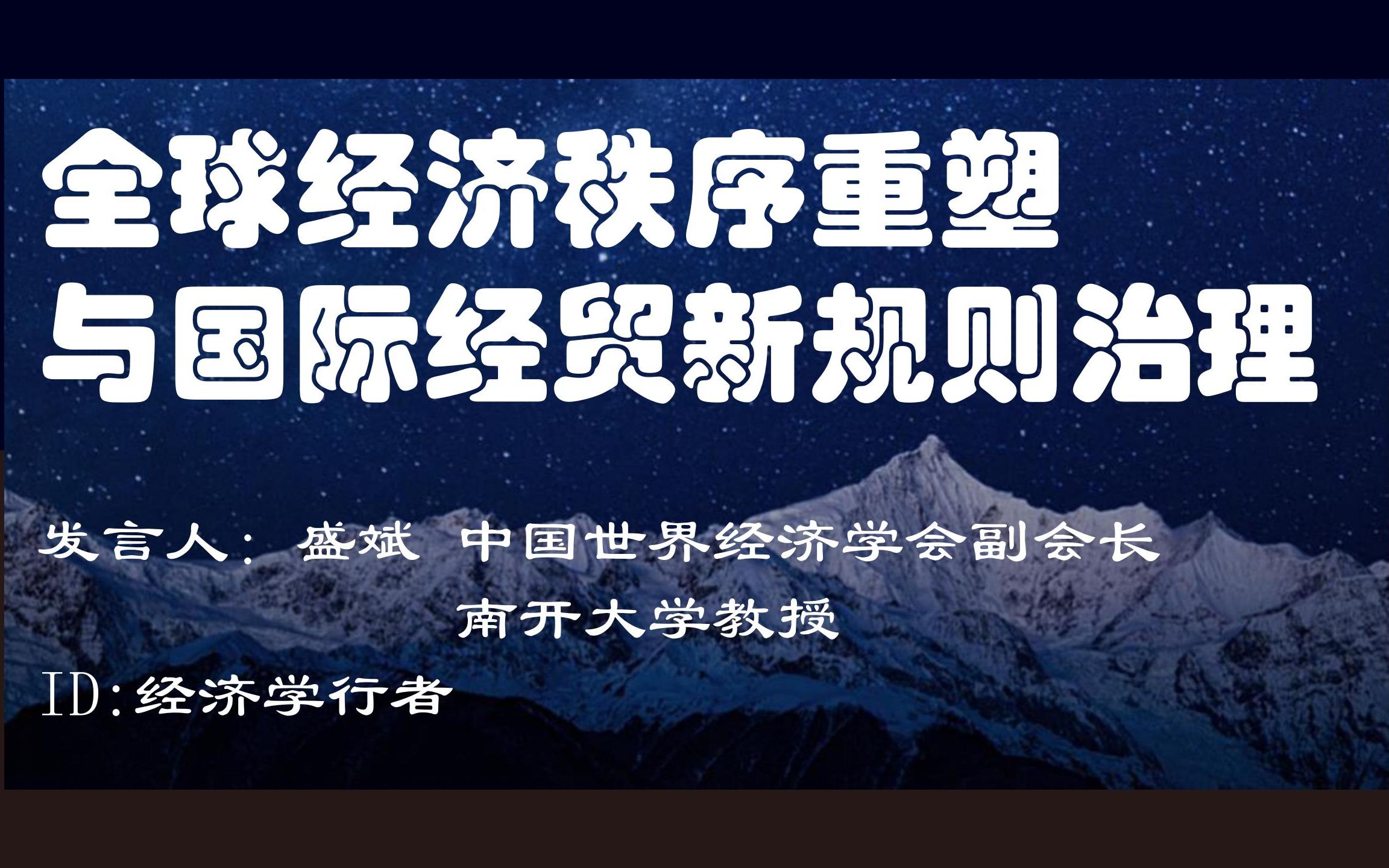 全球经济秩序重塑与国际经贸新规则治理 【盛斌 中国世界经济学会副会长 南开大学教授】哔哩哔哩bilibili