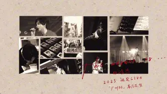 【田鸿杰】2025限定Live「The answer is...」广州站幕后花絮