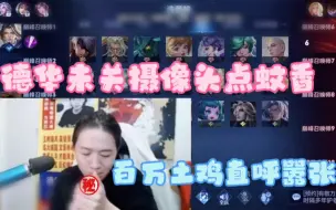 Download Video: 德华未关摄像头就点蚊香，百万土鸡直呼嚣张。