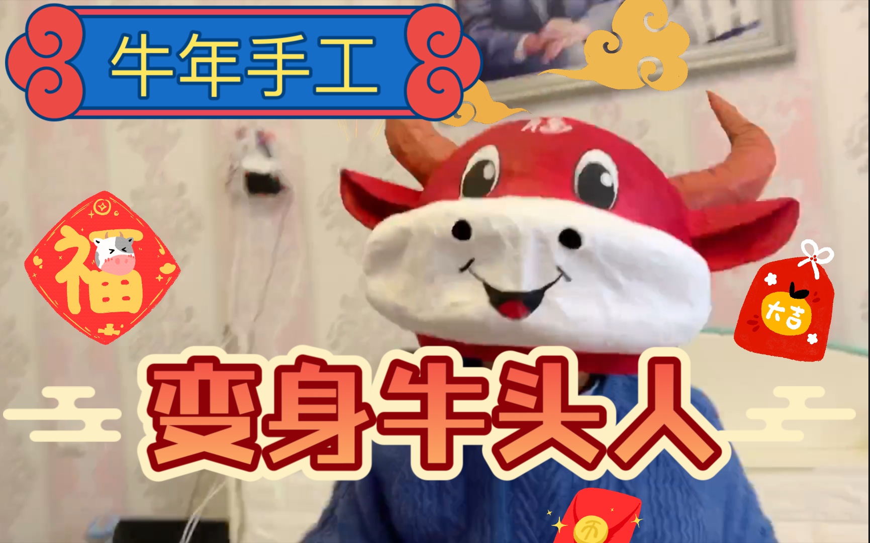 小宝变身牛头人 牛年用报纸做个牛头头套