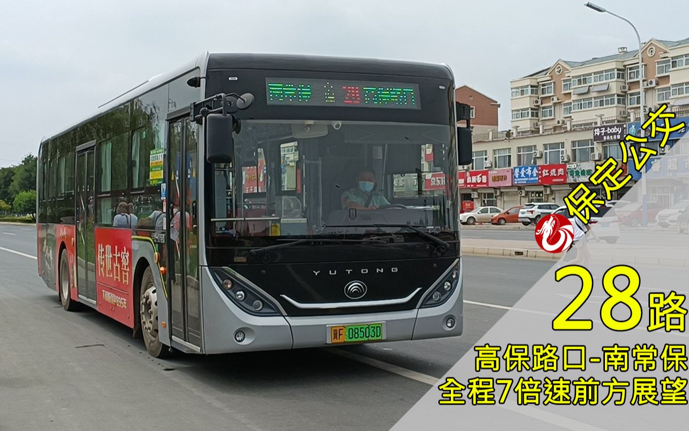 【保定公交pov】被限高拦住去路的南北大线——28路 高保路口-南常保