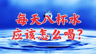 每天必须要喝八杯水吗？每天喝水应该怎么喝更健康？