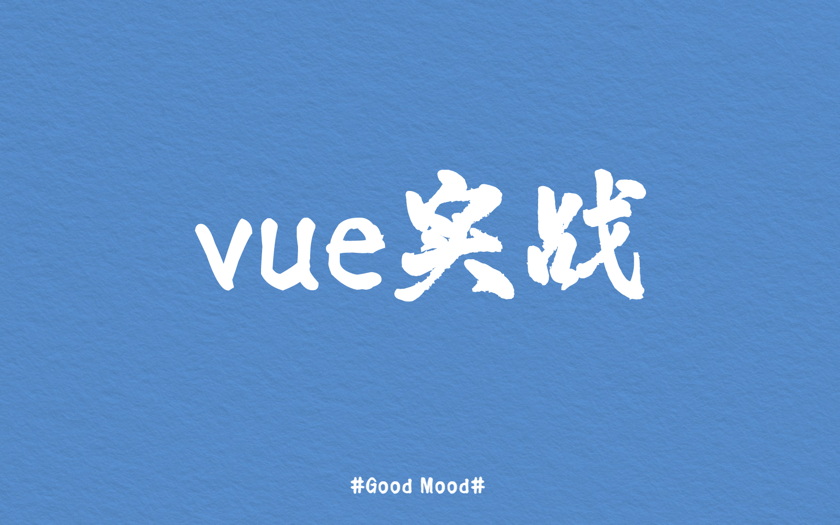 全方位剖析vue企业常用实战(让前端开发更清晰)哔哩哔哩bilibili