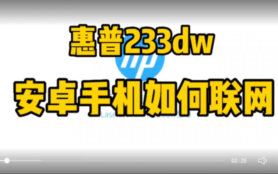 【惠普233dw如何联网】安卓手机如何联网演示视频哔哩哔哩bilibili