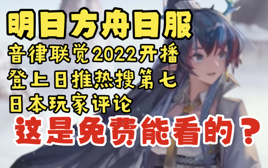 【明日方舟日服熟肉】音律联觉2022登上日推热搜第7,日本玩家评论“这居然免费???”哔哩哔哩bilibili明日方舟