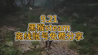 Descargar video: 9.21免费分享黑神话悟空steam共享账号