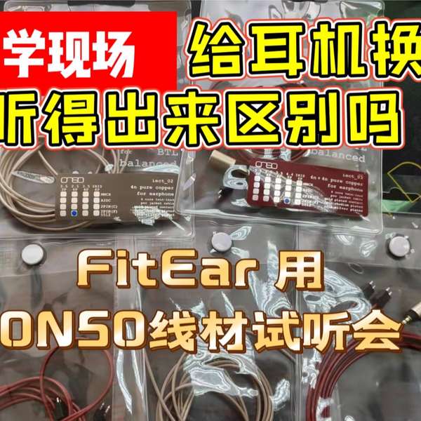 HiFi小测试，你能不能听出不同耳机线的区别？FitEar更换日本ONSO线材烧 