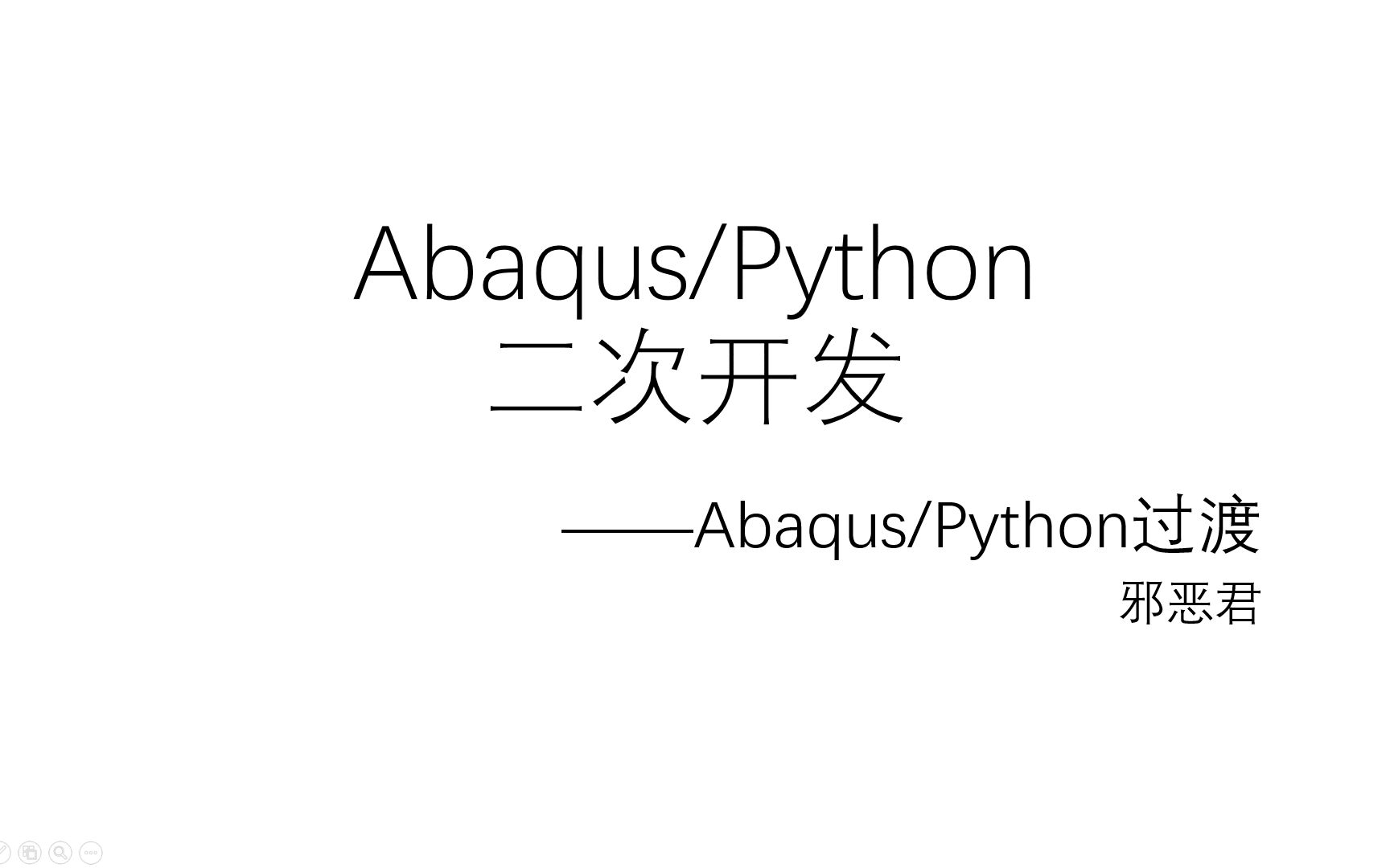 Abaqus-Python二次开发--过渡3(手把手带入门)_哔哩哔哩_bilibili