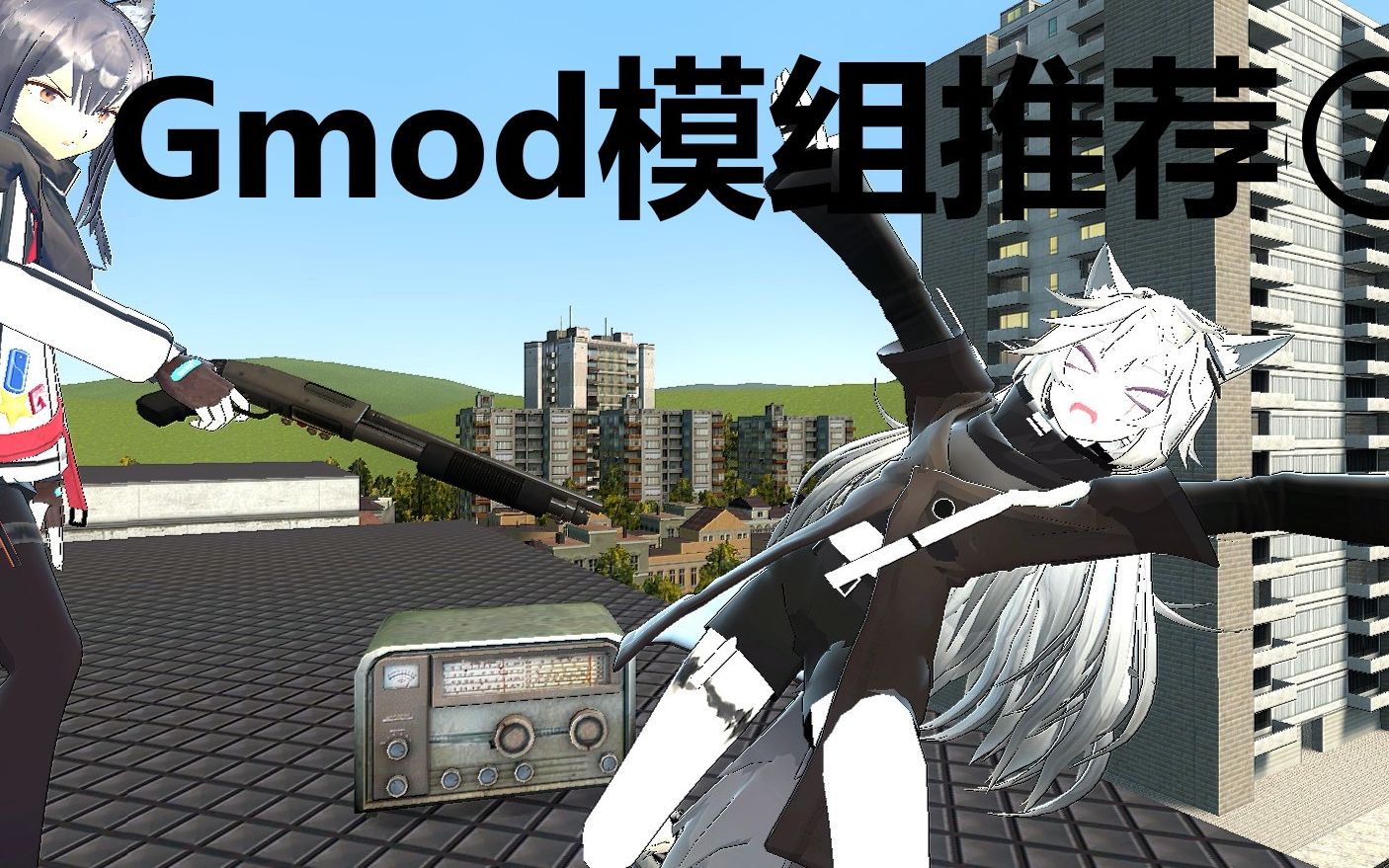 [图]【Gmod】Mod推荐⑦｜Mod链接在简介