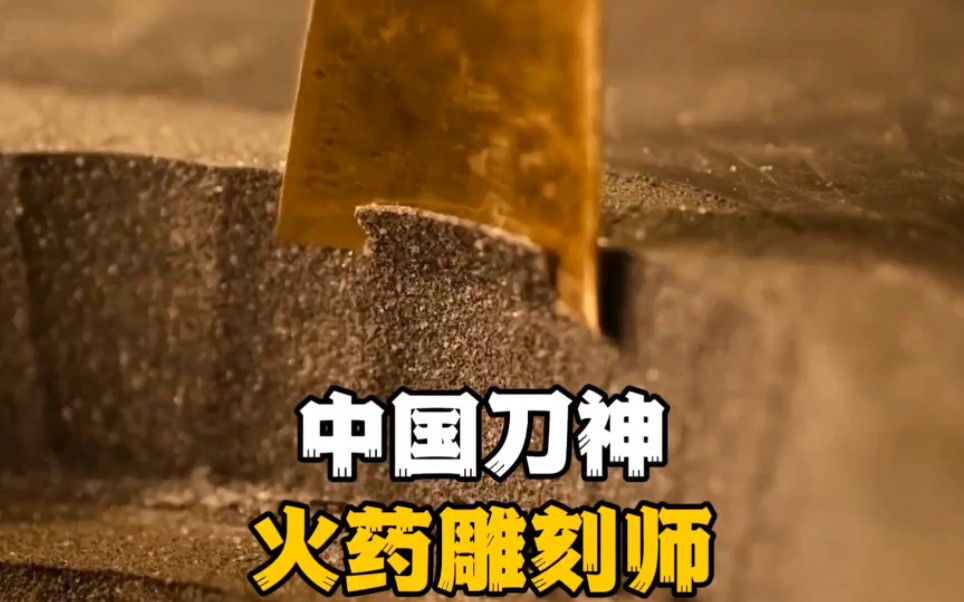 中国刀神火药雕刻师,你知道是谁吗?