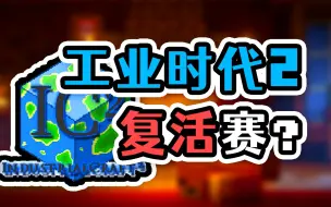 Tải video: MC：复活！经典科技模组工业2更新介绍！