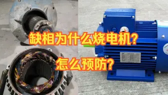 缺相为什么烧电机？星形接法和三角形接法分别烧哪个绕组
