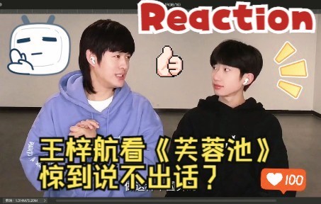 [图]【Reaction】 | 王梓航看《水月洛神》·《芙蓉池》惊到说不出话？这就是《妖猫传》里的极乐盛宴吧？