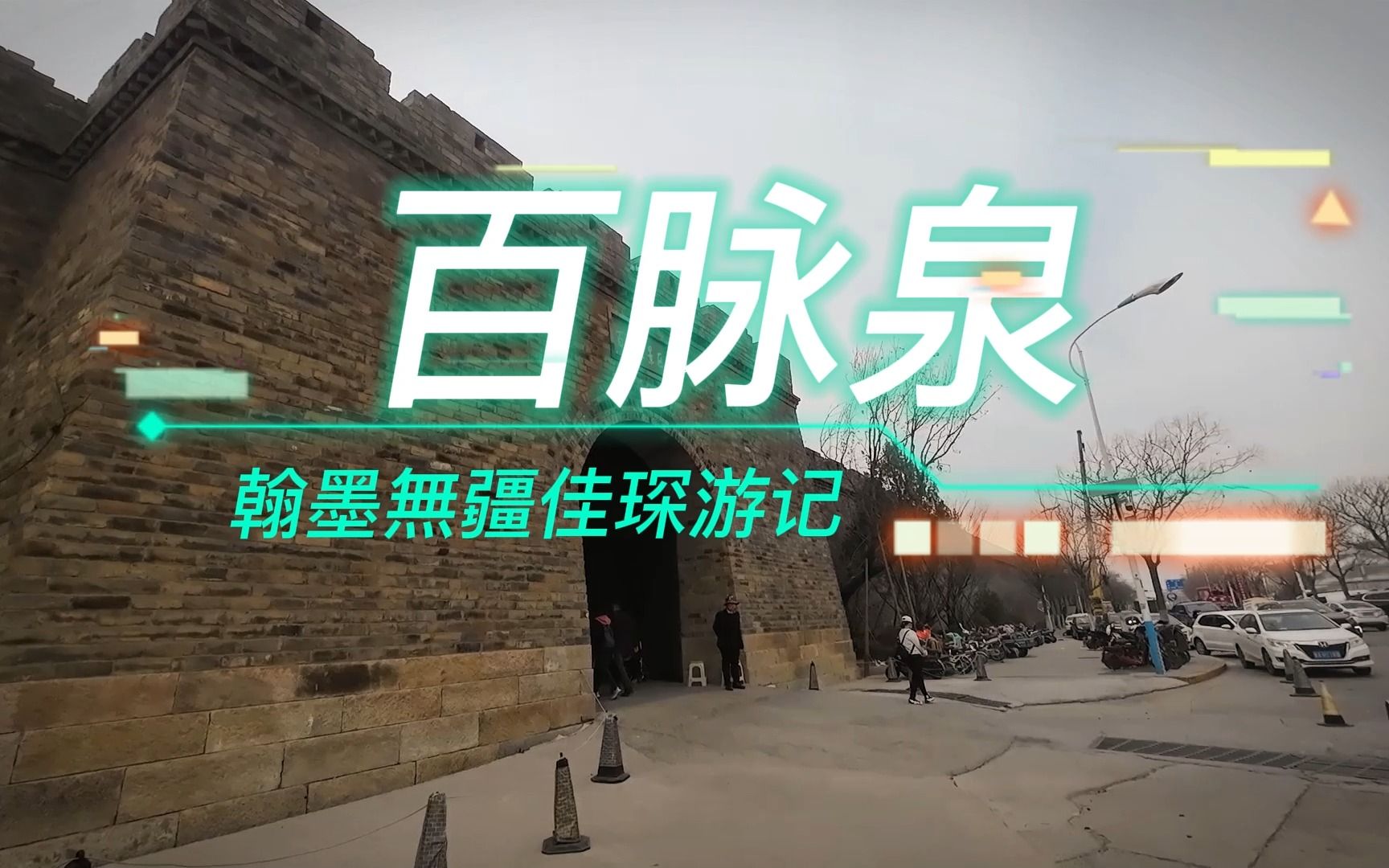 床车自驾游山东,济南五大泉脉之一的百脉泉 泉水喷涌而出煞是壮观