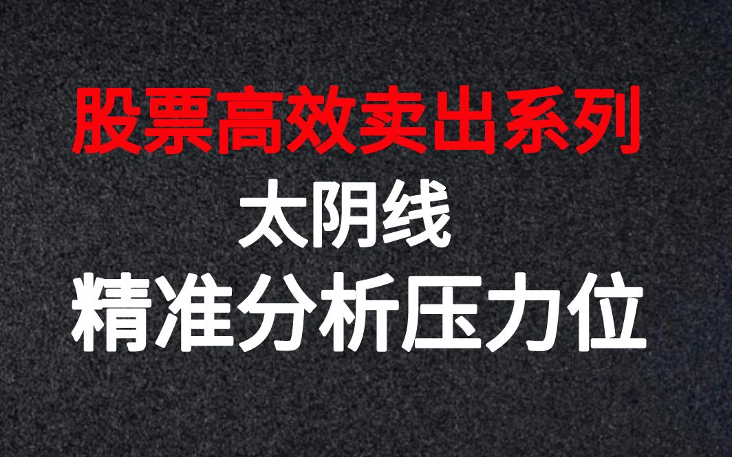 [图]A股：操盘手的实战技巧 大阴战法精准透析个股压力，波段的攻坚利器！