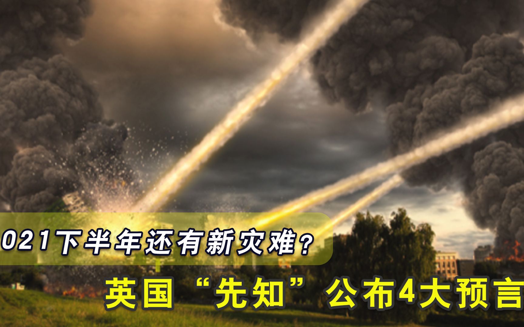 [图]人类必须警惕！2021下半年还有潜在灾难？英国“先知”公布4大预言