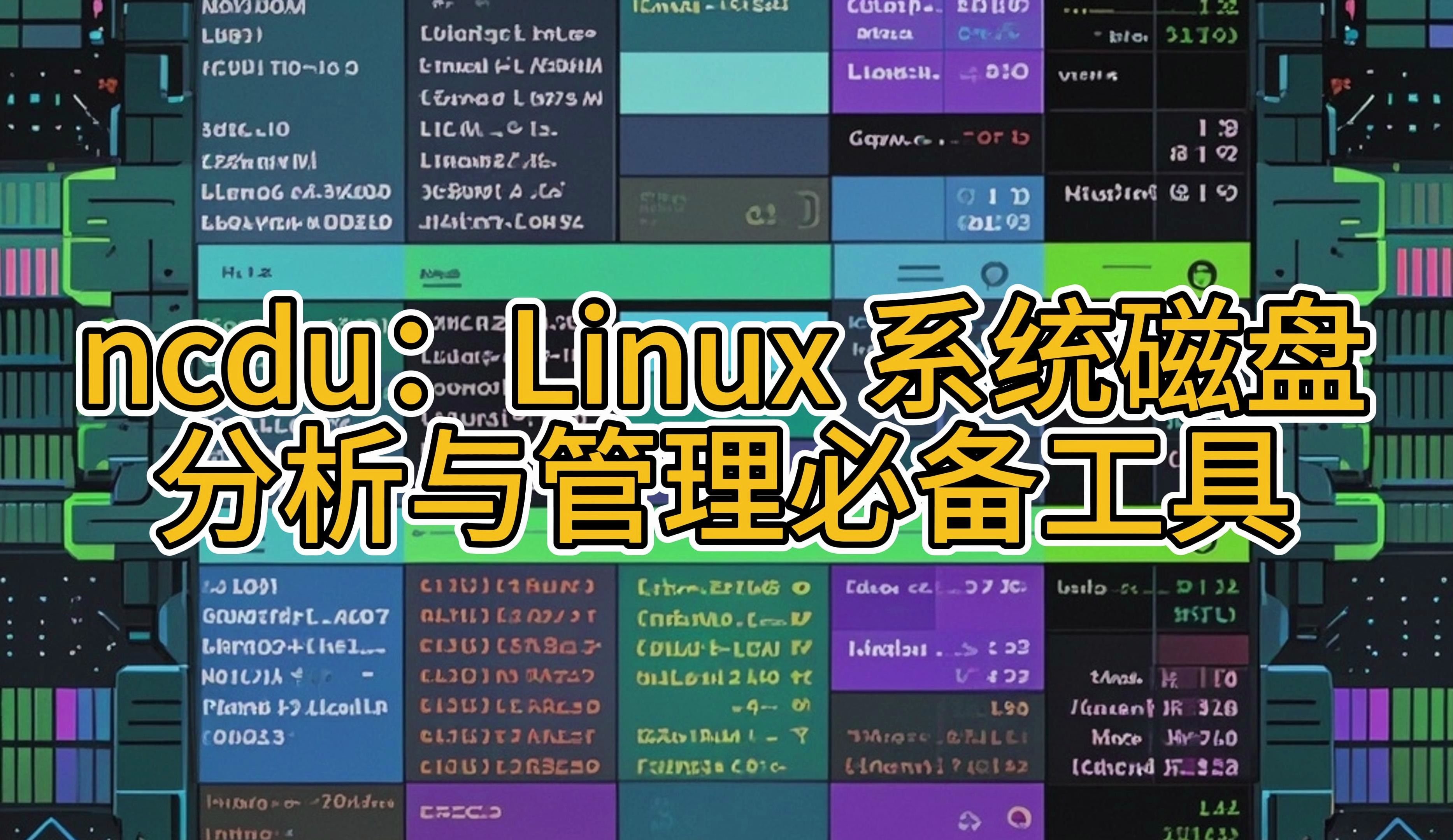 ncdu:Linux 系统磁盘分析与管理必备工具哔哩哔哩bilibili