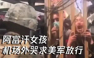 Скачать видео: 帮帮我们！阿富汗女孩机场外哭求放行 让狗坐飞机的美军持枪漠视